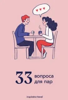 Провокационные вопросы для пар