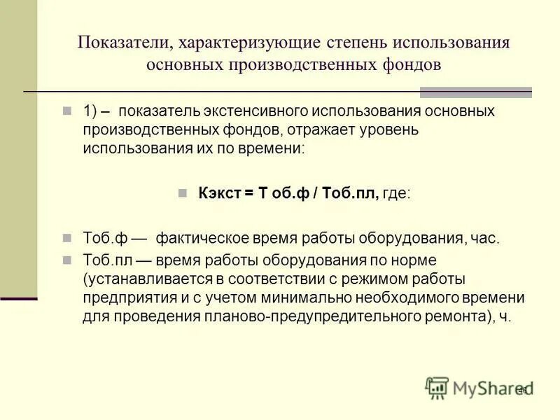 Уровень использования основных производственных фондов. Какие показатели характеризуют уровень использования ОПФ?. Эффективность использования ОПФ характеризуют.