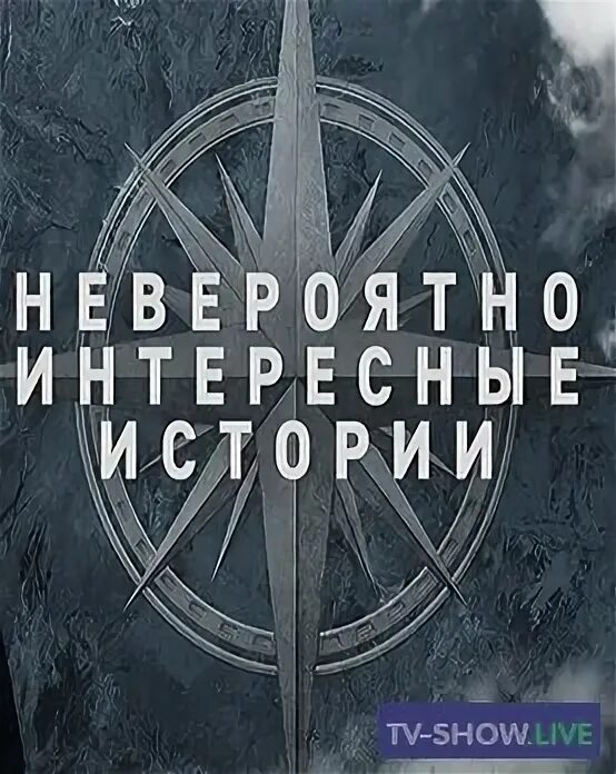 Невероятная интересная история передача. Невероятно интересные истории рен тв. Невероятно интересные истории рен тв ведущий. Невероятная интересная история передача. 09.