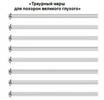 Автор похоронного марша