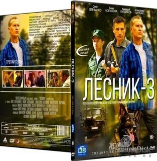 Лесник 3 2015