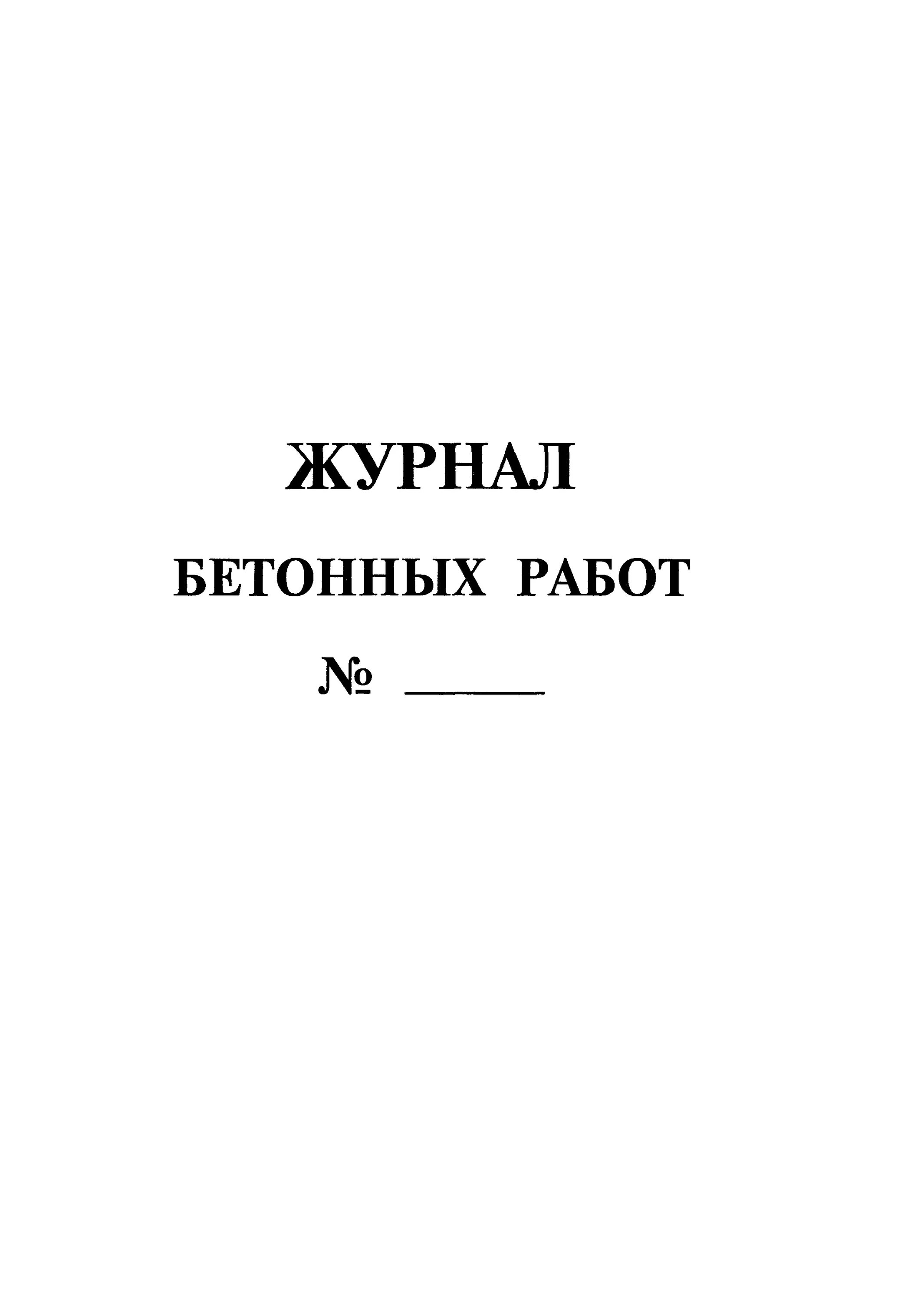 Пример заполнения журнала бетонных работ в-15. Порядок заполнения журнала бетонных работ в строительстве. Журнал земляных работ сп 392. Журнал сварочных работ пример заполнения для трубопроводов. 2012.