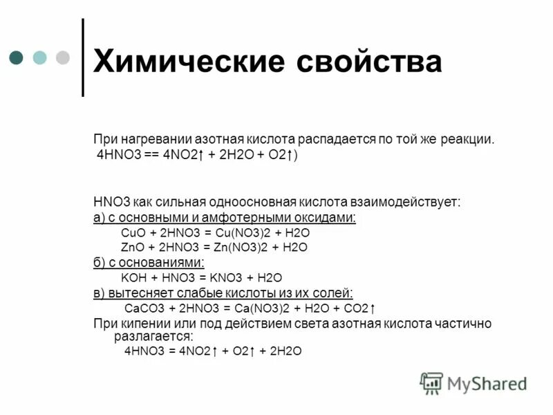 Азотная кислота одноосновная. На что распадается азотная кислота. Азотная кислота разлагается на свету и при нагревании. Характеристика нно3.