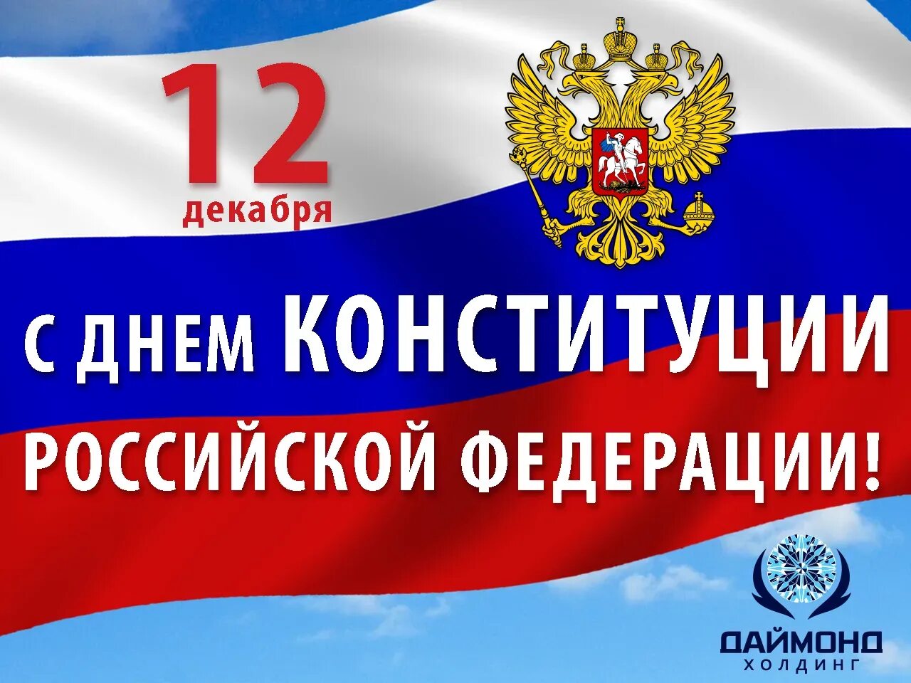 Число дня конституции. День конституции российской федерации. день конституции открытка. 12 декабря день конституции. открытка ко дню конституции рф.