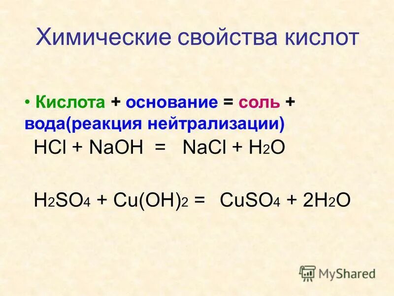 Выписать химические свойства кислот