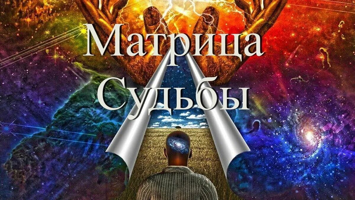 Матрица судьбы где встретишь любовь. Матрица судьбы. Нумерология матрица судьбы. Магия и психология. Матрица судьбы Таро.