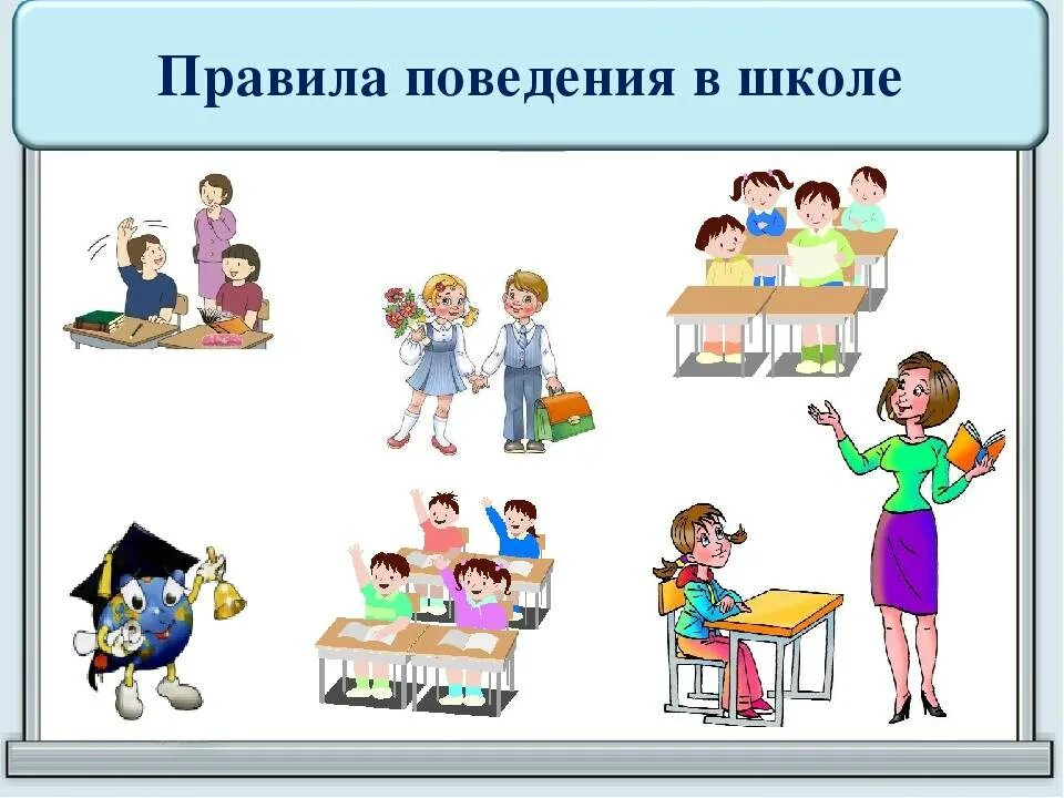 Как вести себя в школе 2 класс. Правила поведения в школе. Поведение в школе. Правила поаведенияв школе. Правило поведения в школе.