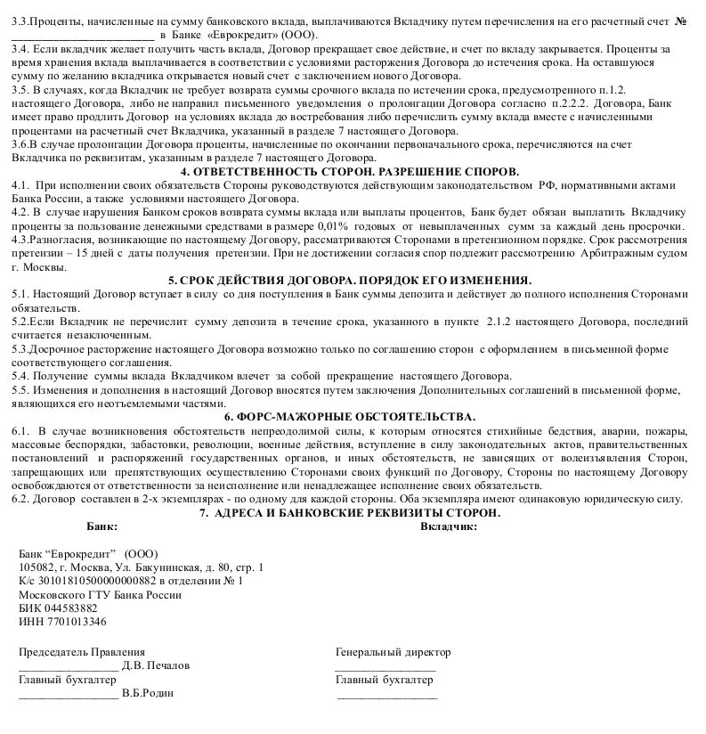 Пример заполнения договора банковского вклада. Договор банковского вклада юридического лица образец заполненный. Договор банковского вклада образец заполненный. Договор банковского вклада образец Сбербанк.