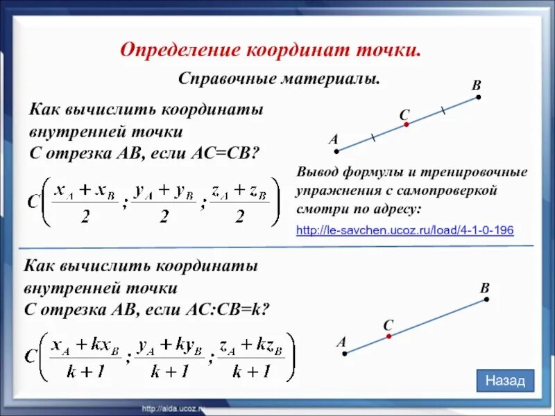 Определение точки д. Формулы координатного метода. как найти координаты точки. формулы метода координат 9 класс. как рассчитать точку координат.