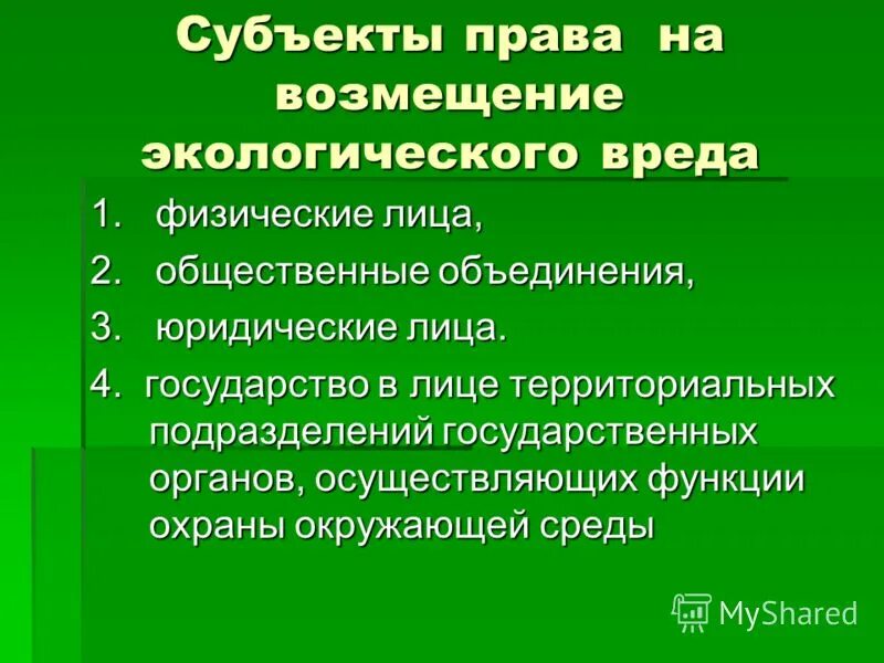 Право на возмещение экологического вреда. Причинение экологического вреда