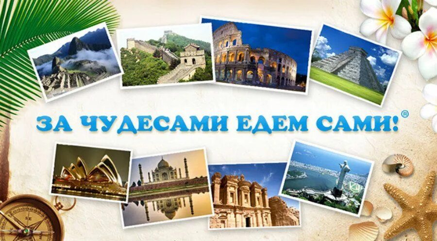 Желаю интересных путешествий