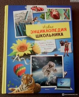 Детская энциклопедия школьника