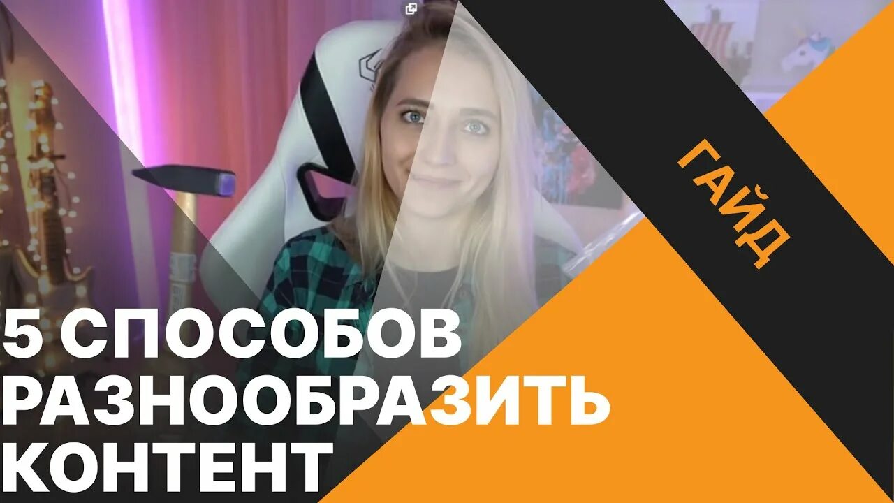 Как продвигать стрим. Стример content warning вид. стример из content warning.