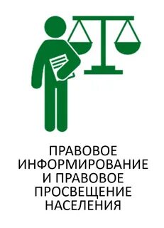 Правовое образование населения