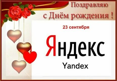 Когда будет день яндекса