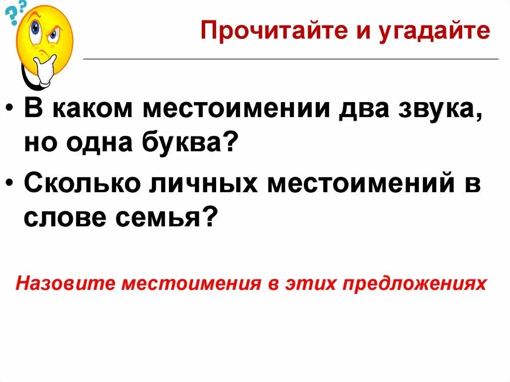 Презентация вопросительные местоимения. Вопросительные местоимения слайд. В каком местоимении два звука но одна буква. Вопросительные местоимения в русском. Вопросительные местоимения в предложении являются