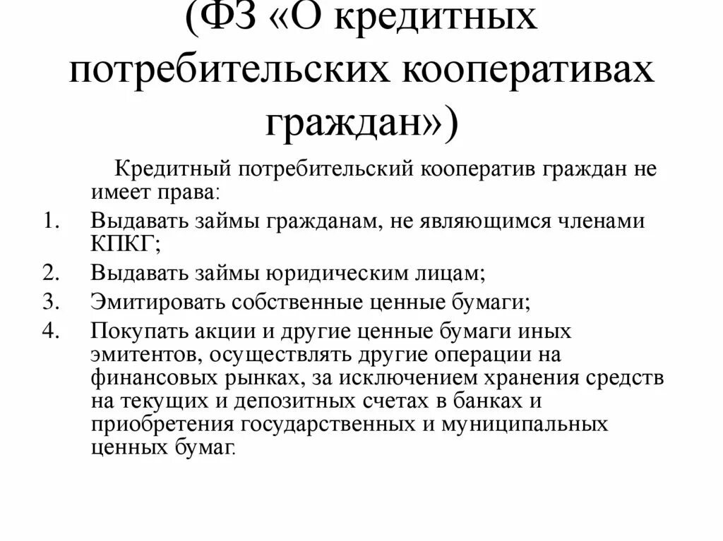 Ст 5 фз о потребительском кредите. Закон о потребительской кооперации. Кредитный потребительский кооператив. Потребительский кооператив законы. Кредитный потребительский кооператив граждан имеет право.