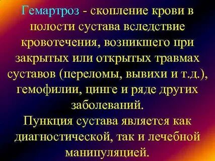 Кровотечение в сустав