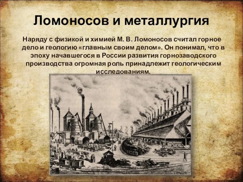 Где начал работать ломоносов по возвращению. Ломоносов и металлургия. Достижения Ломоносова в металлургия. Ломоносов горное дело.