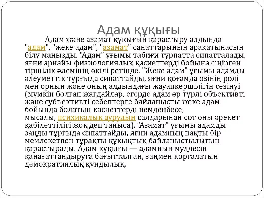 Құқық туралы презентация. Мұрагерлік құқық презентация. Құқық деген не. Сен менің адамымсың текст