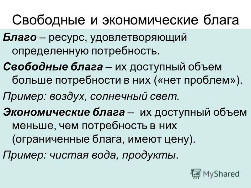 свободные и экономические блага примеры. экономические потребности и экономические блага. свободные и экономические бл. экономические потребности общества и экономические блага. потребности и блага.