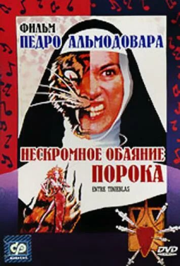 Нескромный фильм смотреть. Нескромное обаяние. Нескромное обаяние. Нескромное обаяние порока фильм. Нескромное обаяние еврейской души.