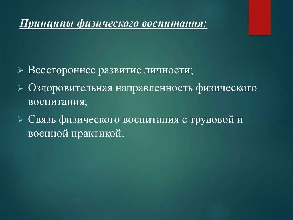 Нормы физического воспитания. Принципы физического воспитания. Принципы физ воспитания. Принципы физического воспитания физкультура. Принципы системы физического воспитания.