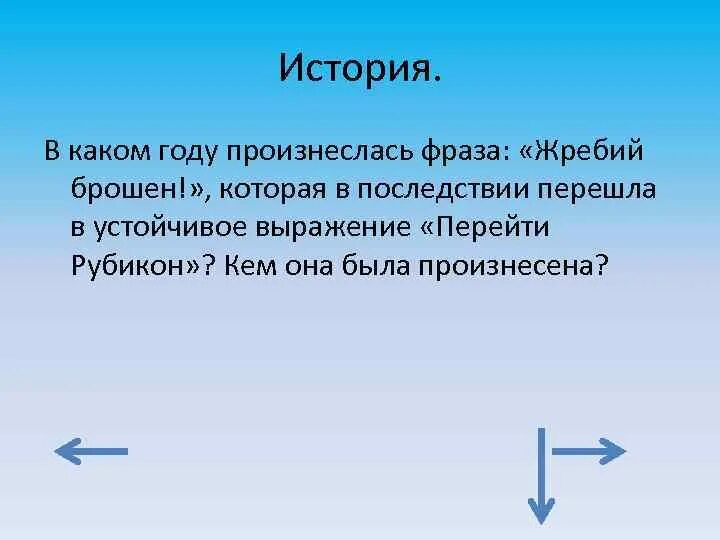 Что означает выражение перейти рубикон. Фраза жребий брошен. Жребий брошен Рубикон перейден. Жребий брошен значение.