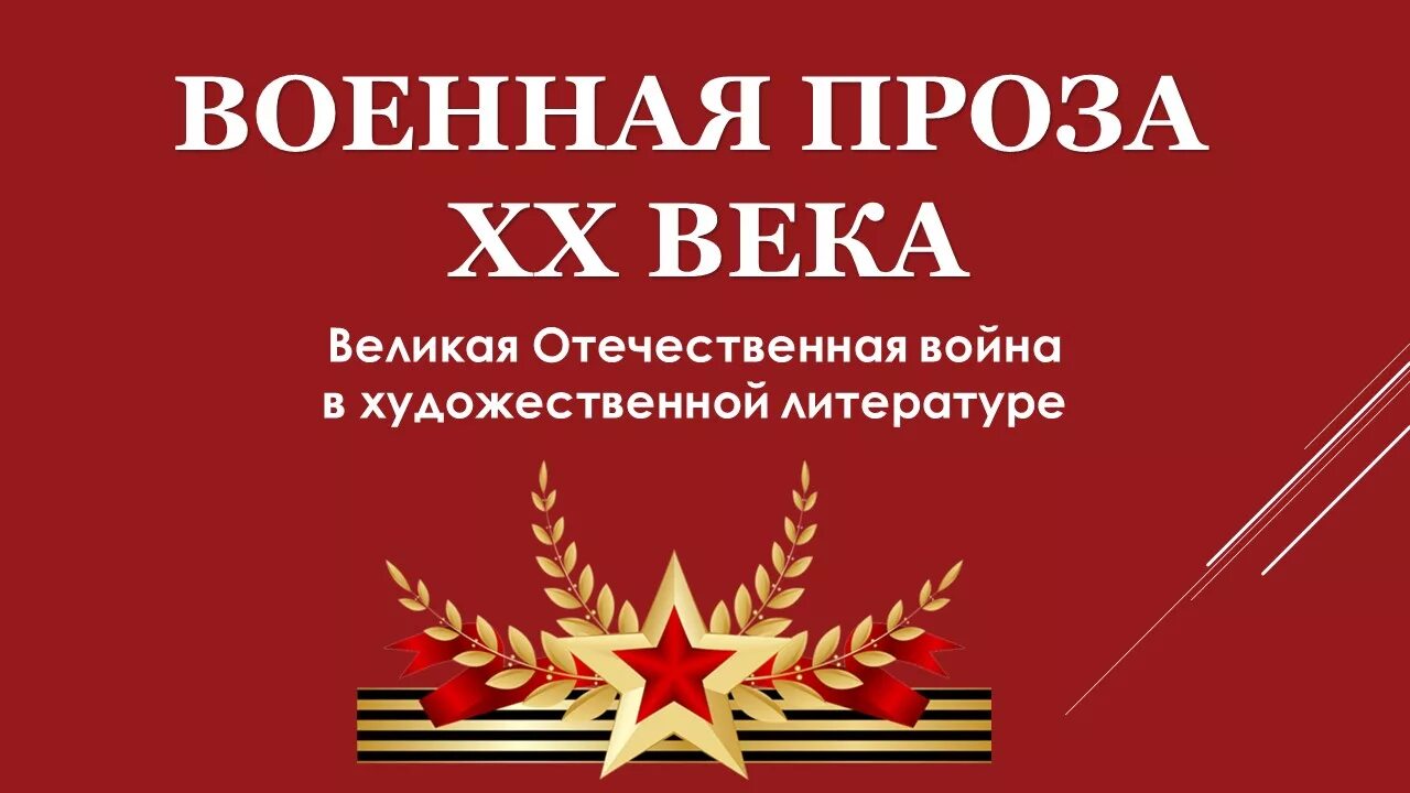 Военная проза это. Военная проза. Военная проза 20 века. Заголовок Военная проза. Военная проза о Великой Отечественной войне.