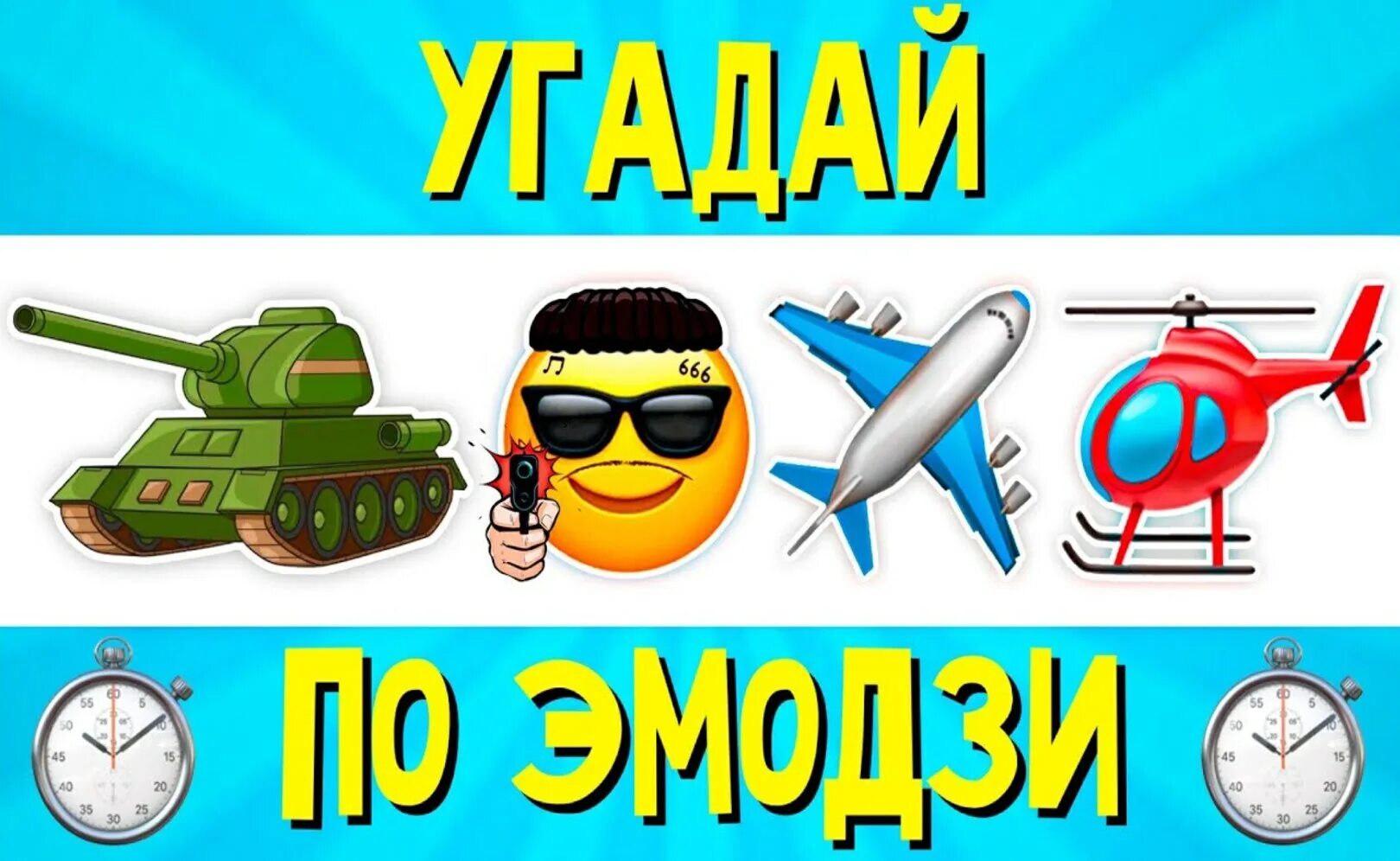 Угадай песни тик тока. Угадай песню по эмодзи картинки. Угадай мелодию по ЭМОДЖИ. Угаадй песню по и Моджи. Угадайка по ЭМОДЖИ.