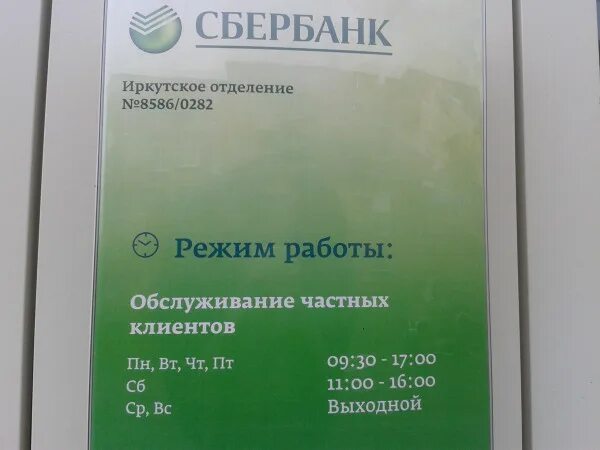 Сбербанк отделения в спб режим работы. Сбербанк режим работы филиала в Муравленко. Сбербанк режим работы отделений Колпино. Отдел по работе с юридическими лицами Сбербанк. Режим работы Сбербанк в Пригородном.