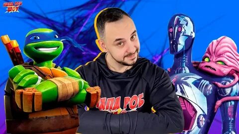Включи папа роб играет в игры