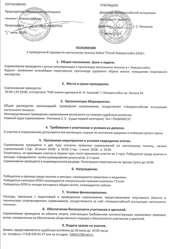положение о проведении соревнований по настольному теннису.