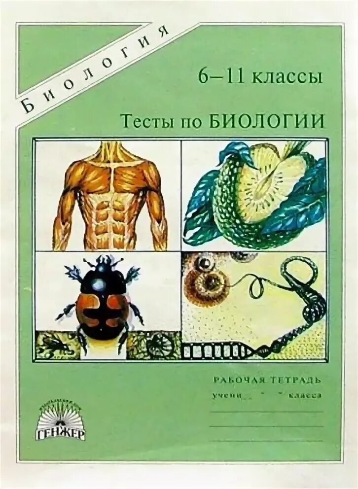 Биология емн 11 класс. Тест по биологии. Биология 6-11 класс тесты. Тесты по биологии книга. Тест биология 11 класс.