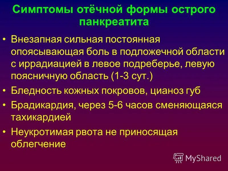 Особенности панкреатита. Клинические симптомы, характерные для острого панкреатита:. Характерным клиническим признаком острого панкреатита. Симптомы острова понкреатита. Панкреатит симптомы.