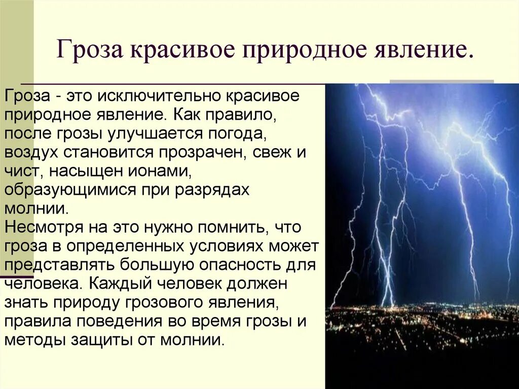 Ст грозы. Описание природного явления. Гроза это природное явление. Описание природного явления гроза. Опасные атмосферные явления гроза.