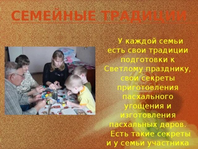 Семейные традиции. Семейные традиции Пасха. Традиции и праздники моей семьи. Праздники в семье презентация.