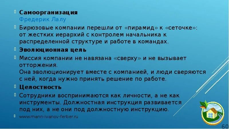 Принципы бирюзовой организации. Признаки бирюзовой организации. Парадигмы Лалу. Организация и самоорганизация. Организация будущего фредерик лалу