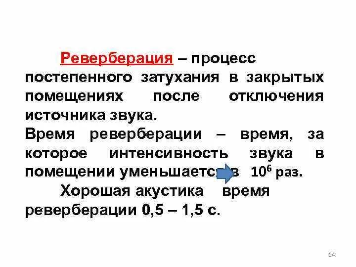 Реверберация. Реверберация звука это. Реверберация физика. Процесс постепенного затухания звука в закрытых помещениях. Эффект реверберации