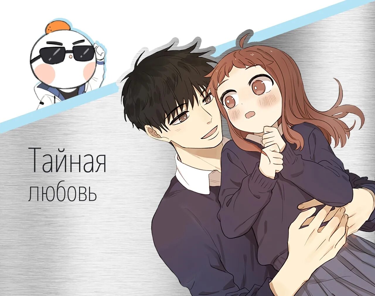 Влюбился тайно