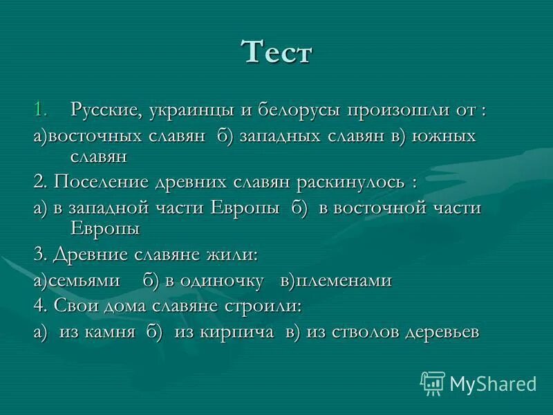 поселение древних славян раскинулось. поселение древних славян раскинулось. жизнь древних славян тест. первые славянские поселения. древний славянский поселок.