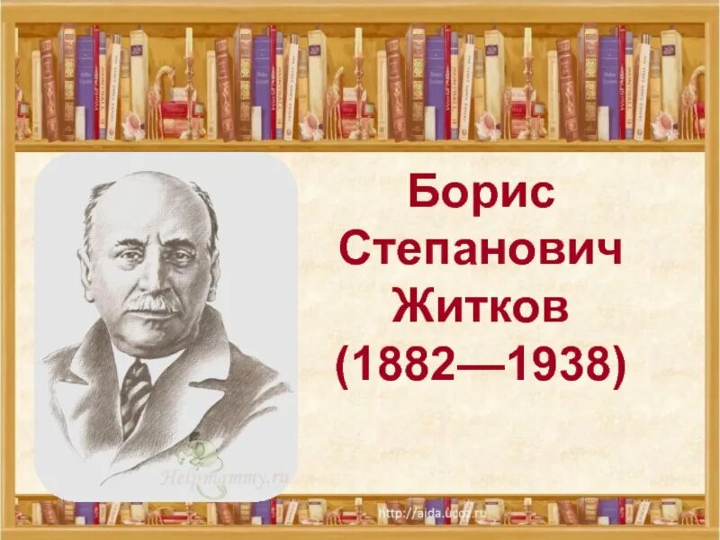 Б м житков. Житков 140 лет со дня рождения.