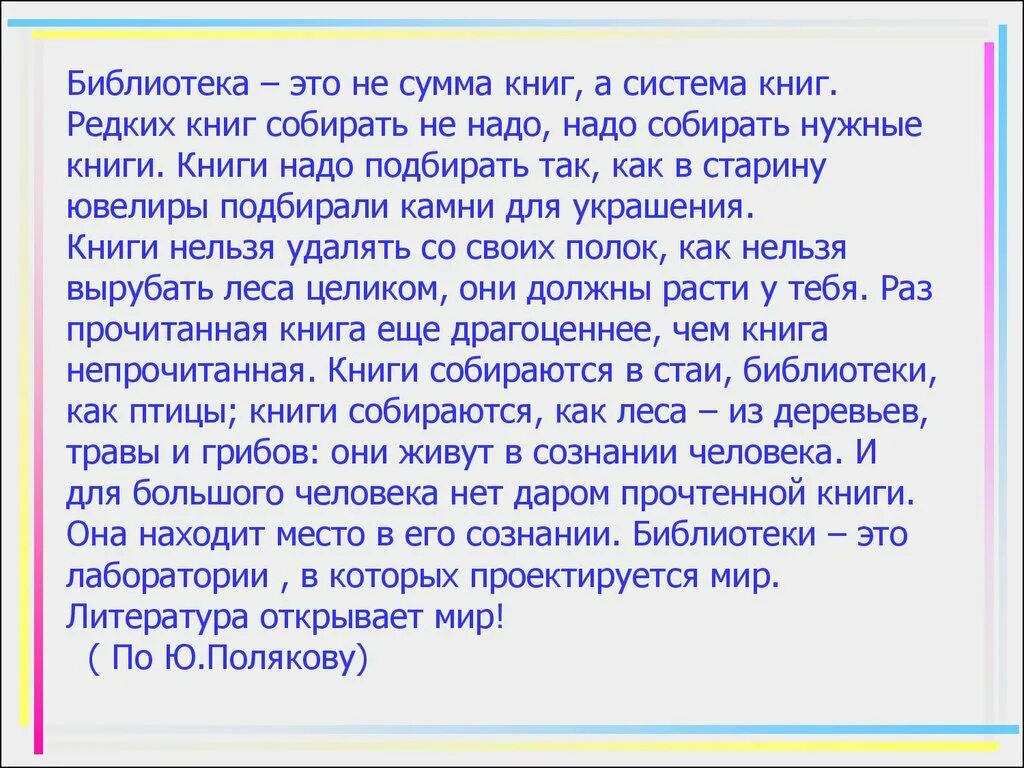 Суммы быть не может хотя. Библиотека это не сумма книг а система книг. Библиотека это не сумма книг а система книг проблема текста. Книга это сумма книг. Прочитайте текст укажите проблему библиотека- это не сумма книг.