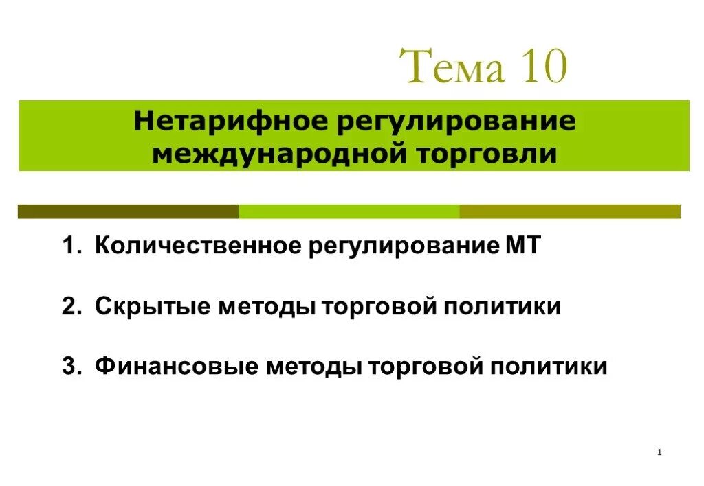 Нетарифного регулирования международной торговли. Нетарифное регулирование торговли. нетарифное регулирование международной. скрытые нетарифные методы. регулирование торговли для презентации.
