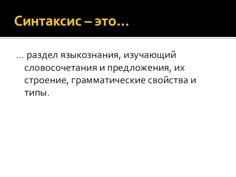 Синтаксис это в русском языке 5 класс. Разделы синтаксиса языкознание. синтаксис изучает словосочетания и предложения. синтаксис это наука изучающая.