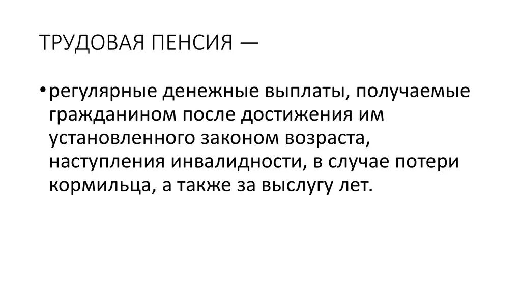 Трудовая пенсия тест. Трудовая пенсия. Регулярные выплаты.