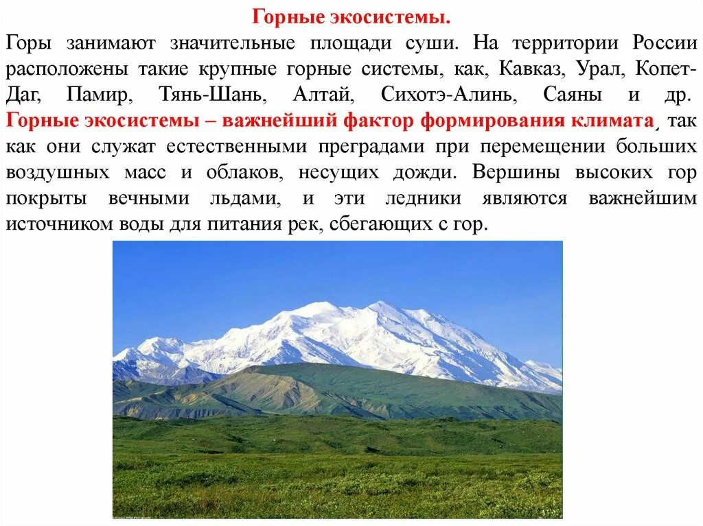 Сколько территории занимают горы. Экосистема горы. Горные экосистемы презентация. Высокогорная экосистема. Горные системы на территории России.