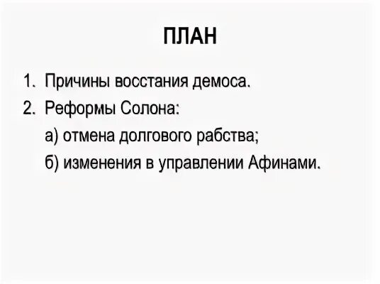 Причины борьбы демоса и знати. Причины борьбы демоса и знати. Причины борьбы демоса и знати. Солон вынужден покинуть афины. Причины борьбы демоса против знати.