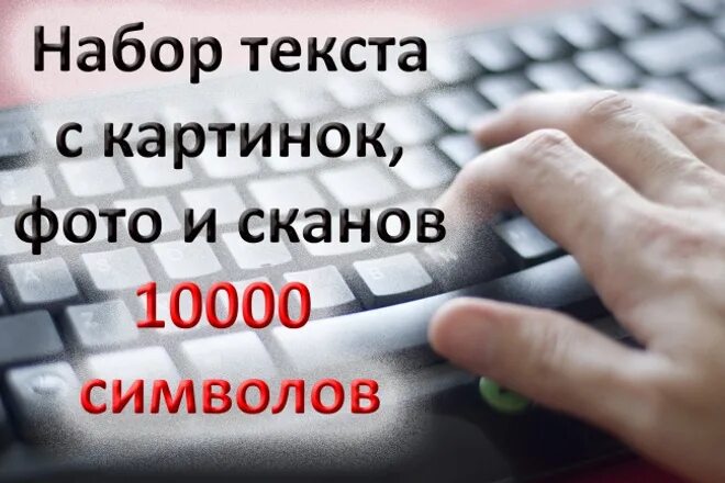 Перепечатка текстов интернет. Набор текста. Компьютерный набор текста. Наборщик текста. Перепечатка текста.