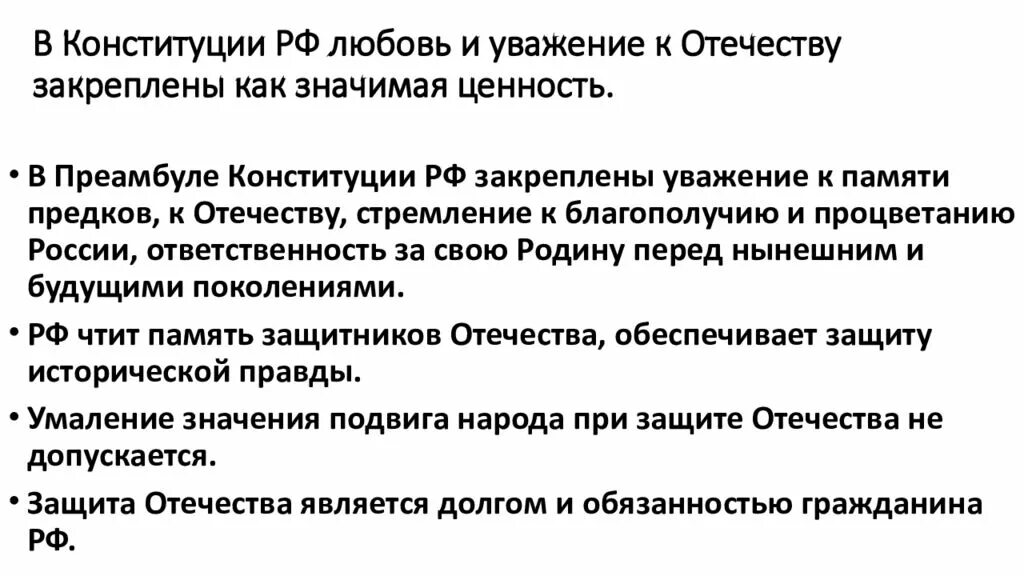 Охрана здоровья как значимая ценность общества конституция. В Конституции РФ любовь и уважение к Отечеству закреплены. Ценности Конституции РФ. Любовь и уважение к Отечеству Конституция как ценность. Любовь и уважение к Отечеству Конституция.